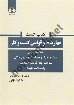 تست مهارت ها و قوانین کسب و کار فرزانه اشکانی انتشارات ساکو